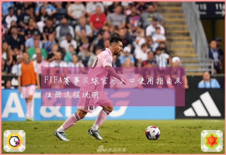 FIFA赛事买球官方入口使用指南及注册流程说明