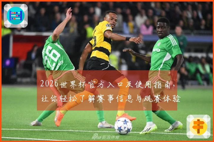 2026世界杯官方入口及使用指南，让你轻松了解赛事信息与观赛体验
