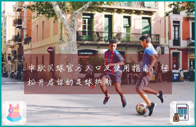 中欧买球官方入口及使用指南，轻松开启你的足球热潮