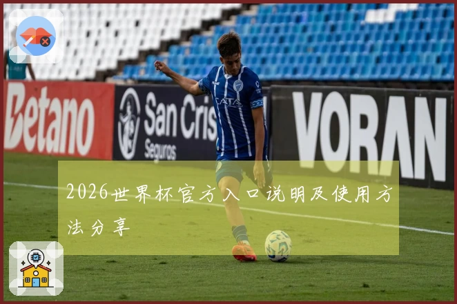 2026世界杯官方入口说明及使用方法分享