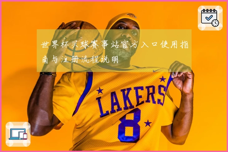 世界杯买球赛事站官方入口使用指南与注册流程说明
